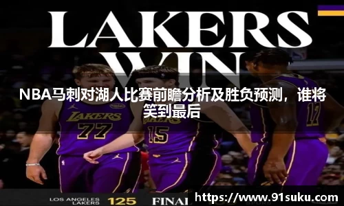 NBA马刺对湖人比赛前瞻分析及胜负预测,谁将笑到最后
