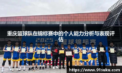 重庆篮球队在锦标赛中的个人能力分析与表现评估