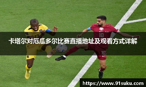 卡塔尔对厄瓜多尔比赛直播地址及观看方式详解